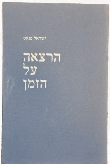 הרצאה על הזמן- חתום