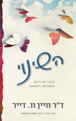 השינוי / להוביל את חייכם משאפתנות למשמעות