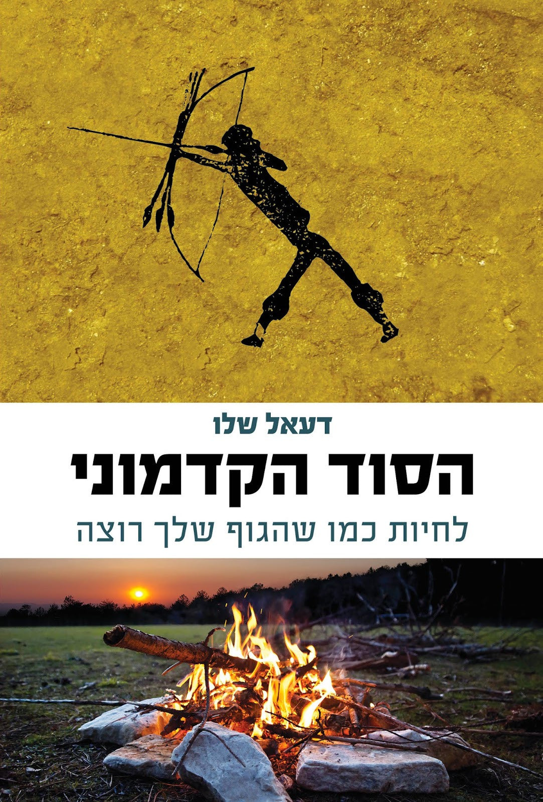 הסוד הקדמוני / לחיות כמו שהגוף שלך רוצה