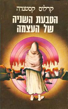 הטבעת השניה של העצמה