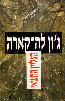 הצליין החשאי