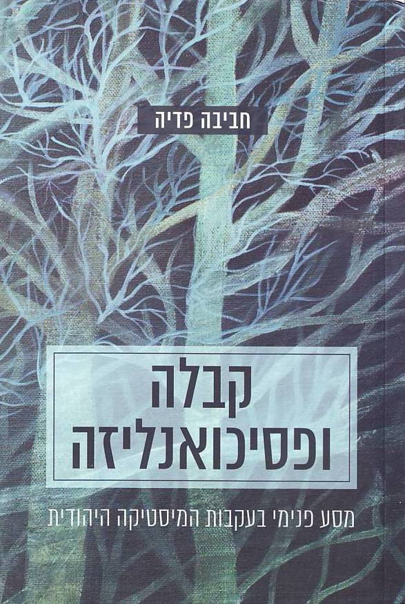 קבלה ופסיכואנליזה