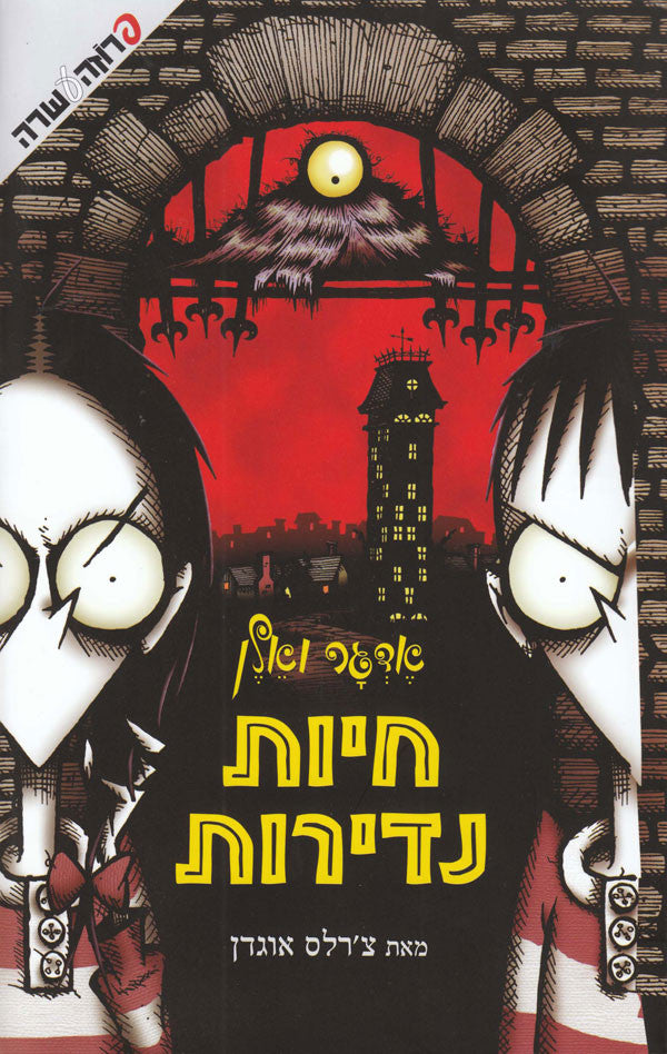 אדגר ואלן/ חיות נדירות