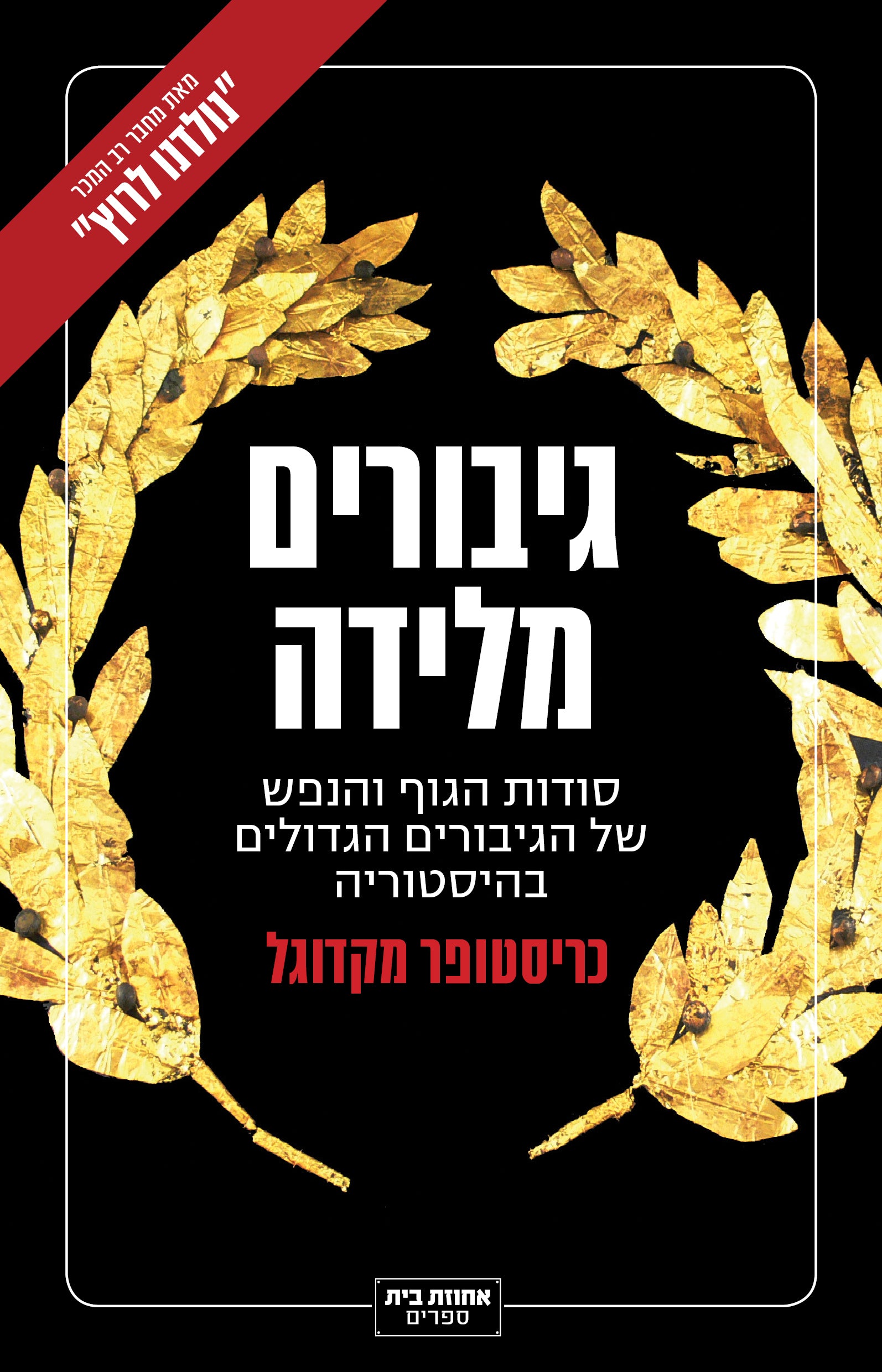 גיבורים מלידה / סודות הגוף והנפש של הגיבורים הגדולים בהיסטוריה