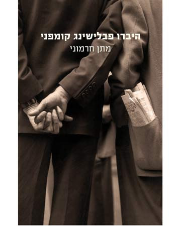 היברו פבלישינג קומפני