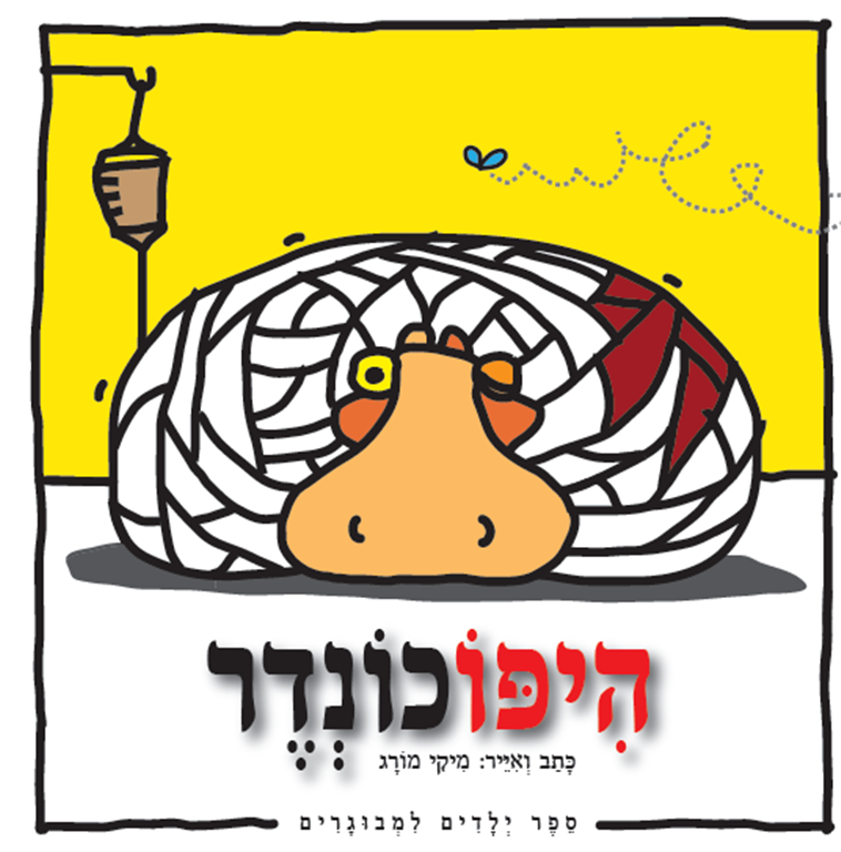 היפוכנדר/ ספר ילדים למבוגרים