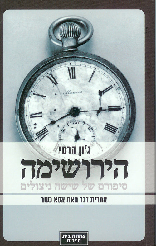 הירושימה / סיפורם של שישה ניצולים - מהדורה חדשה ובה פרק סיום שנכתב ארבעים שנה לאחר הפצצה