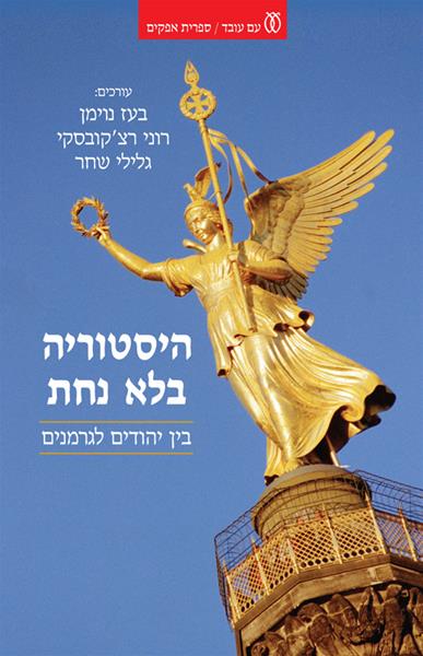 היסטוריה בלא נחת / בין יהודים לגרמנים
