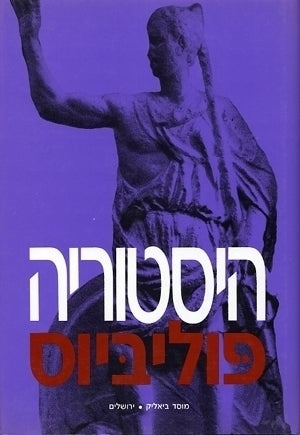 היסטוריה: כרך ראשון / ספרים א-ו / תרגם וכתב מבואות בנימין שימרון