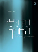 חלכאי המסך / מסות על פוליטיקה של דימוי חזותי