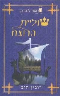 שוליית הרוצח / שושלת הרואים למרחק - ספר ראשון