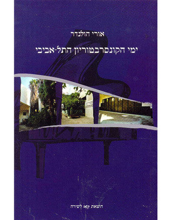 ימי הקונסרבטוריון התל-אביבי