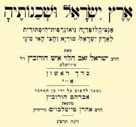 ארץ ישראל ושכנותיה / אנציקלופדיה גיאוגרפית היסתורית לארץ ישראל, סוריא וחצי האי סיני