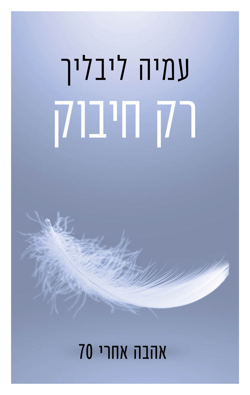 רק חיבוק / אהבה אחרי 70