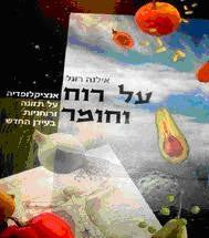 על רוח וחומר / אנציקלופדיה על תזונה ורוחניות בעידן החדש