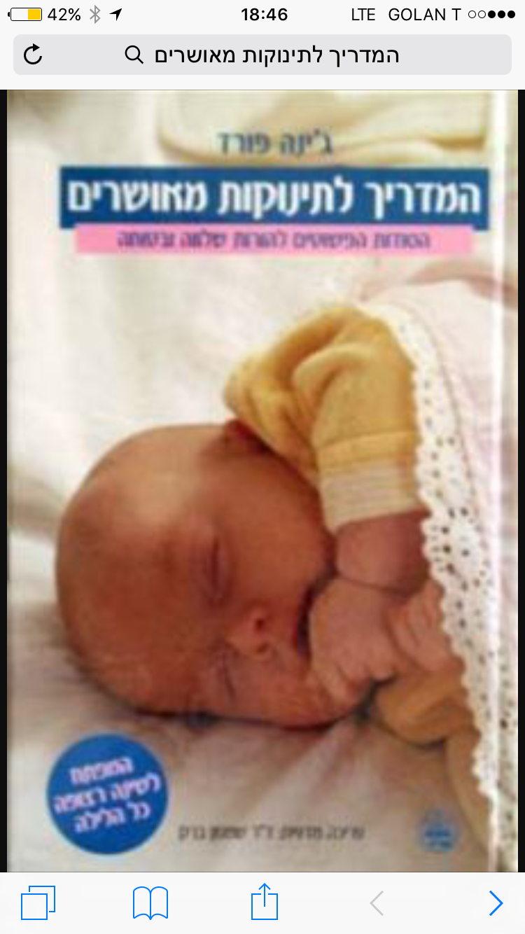המדריך לתינוקות מאושרים
