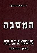 המסכה / מבוא לאסטרטגיה האתנית של המשטר במדינת ישראל (מחקר השוואתי)