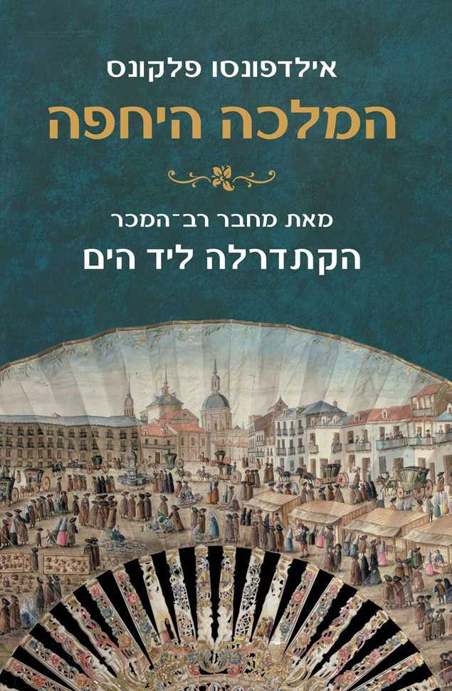 המלכה היחפה