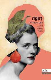 רבקה / תרגום צילה אלעזר