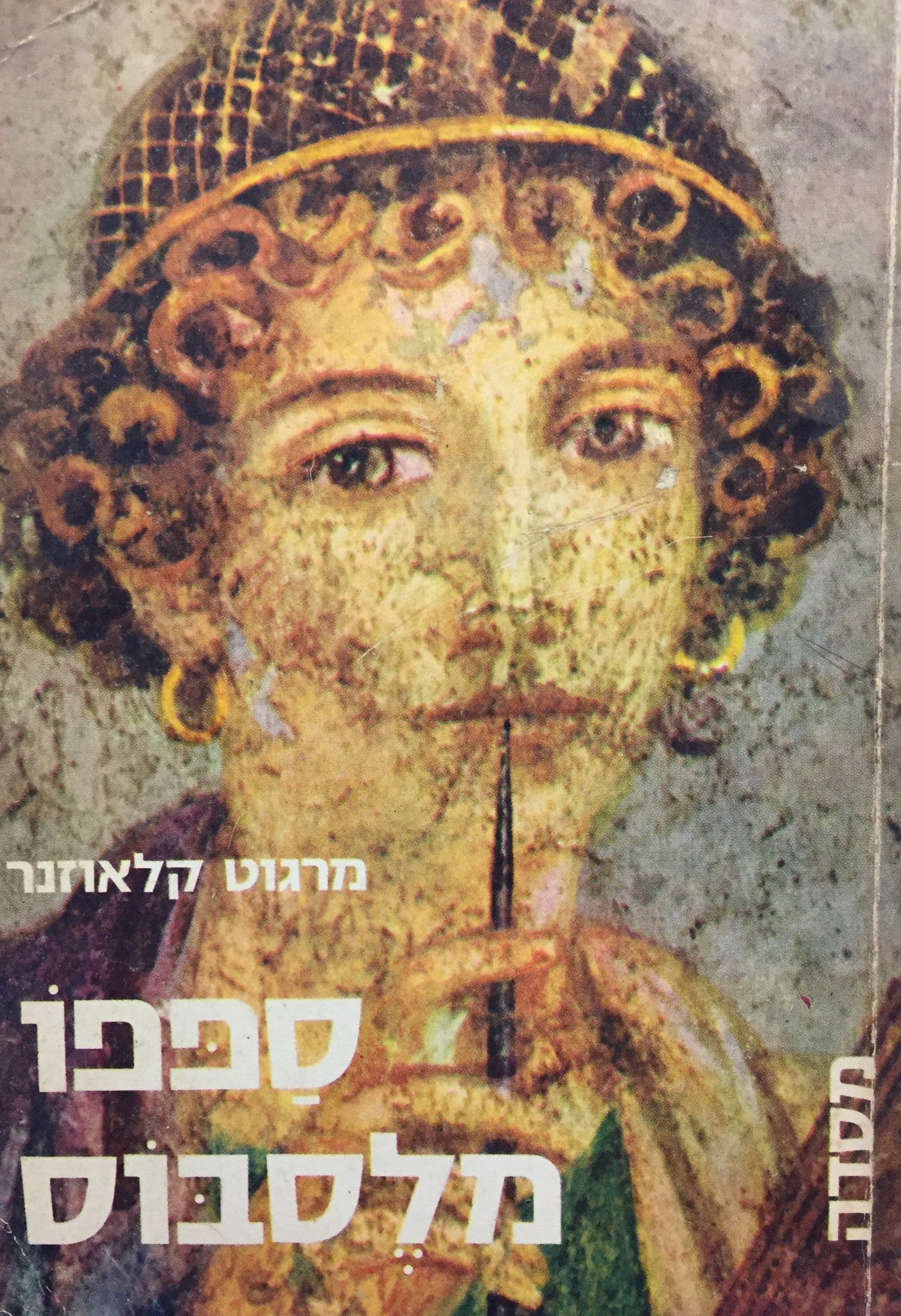 ספפו מלסבוס: רומן היסטורי