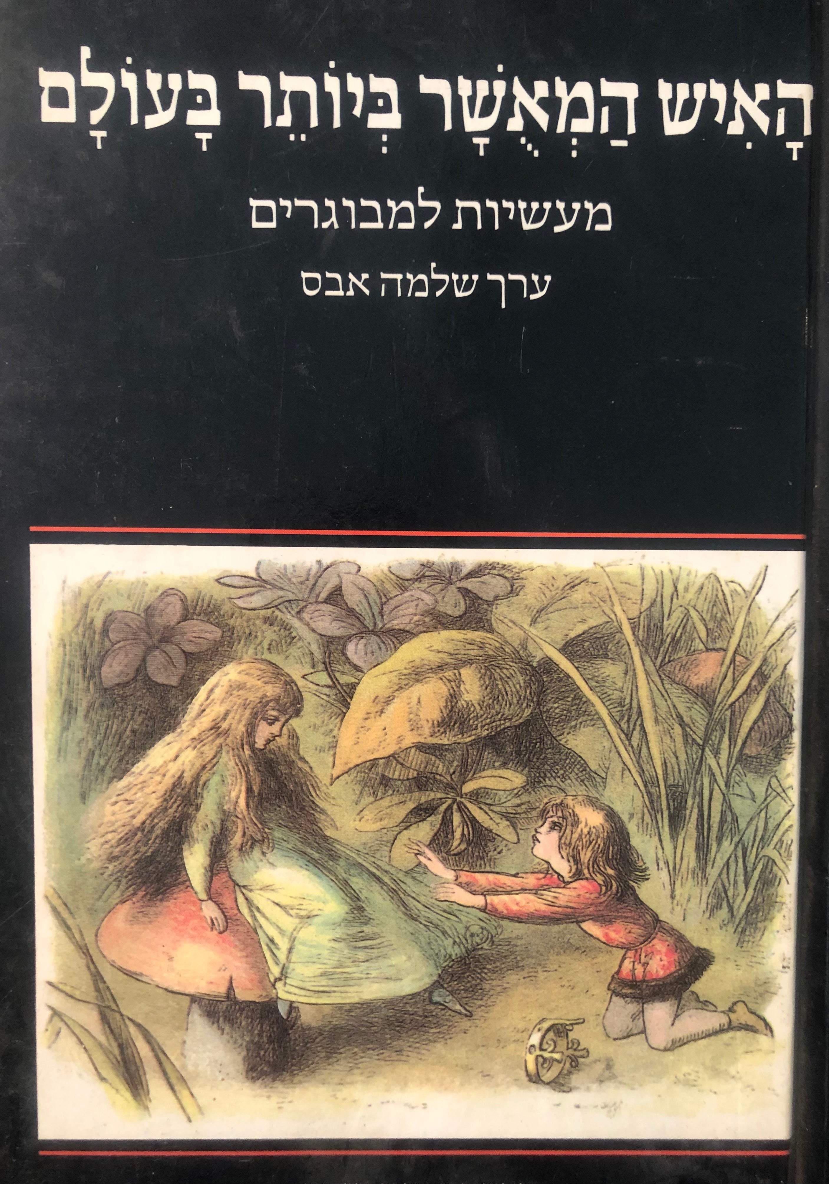 האיש המאשר ביותר בעולם / מעשיות למבוגרים