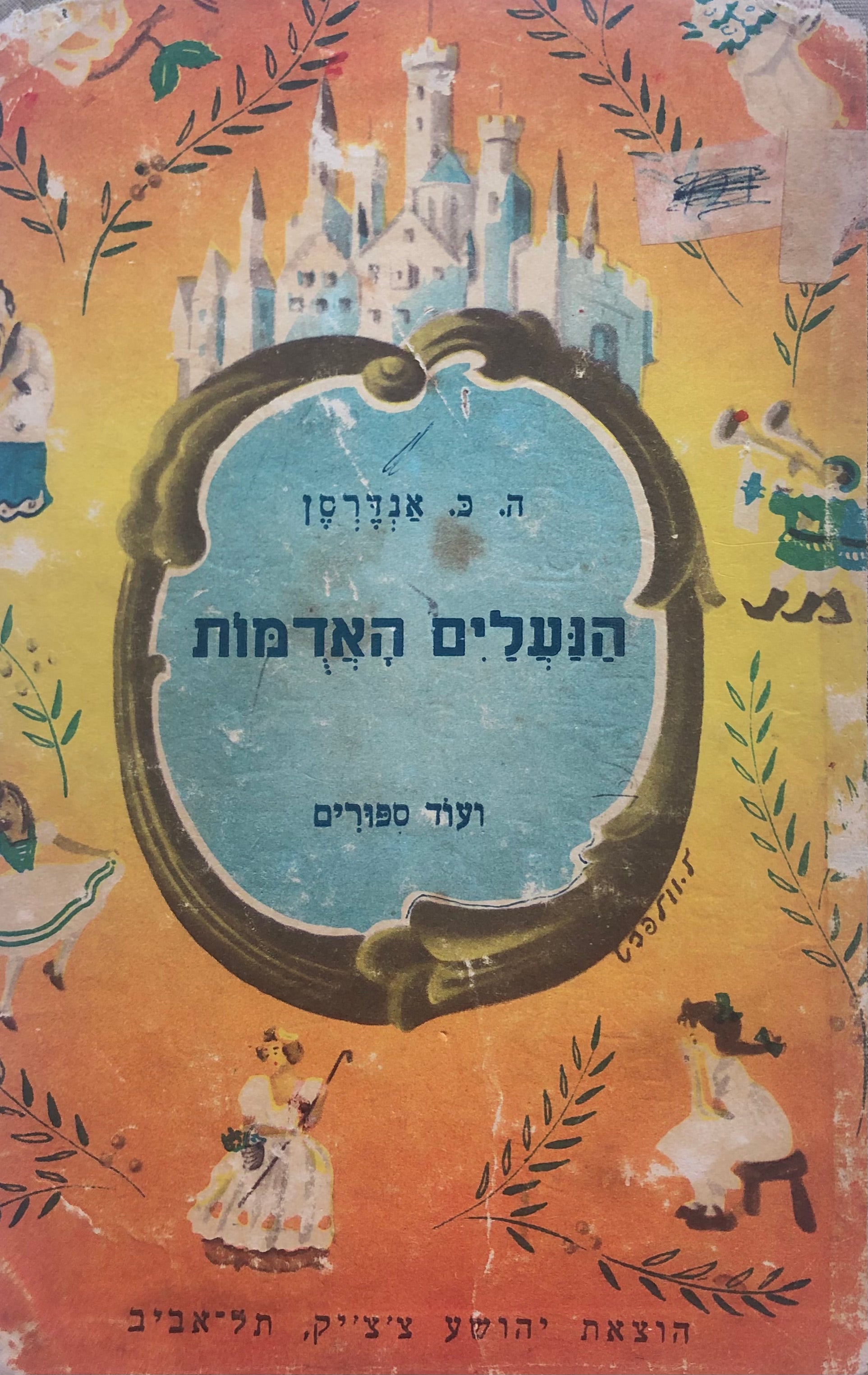 הנעלים האדמות