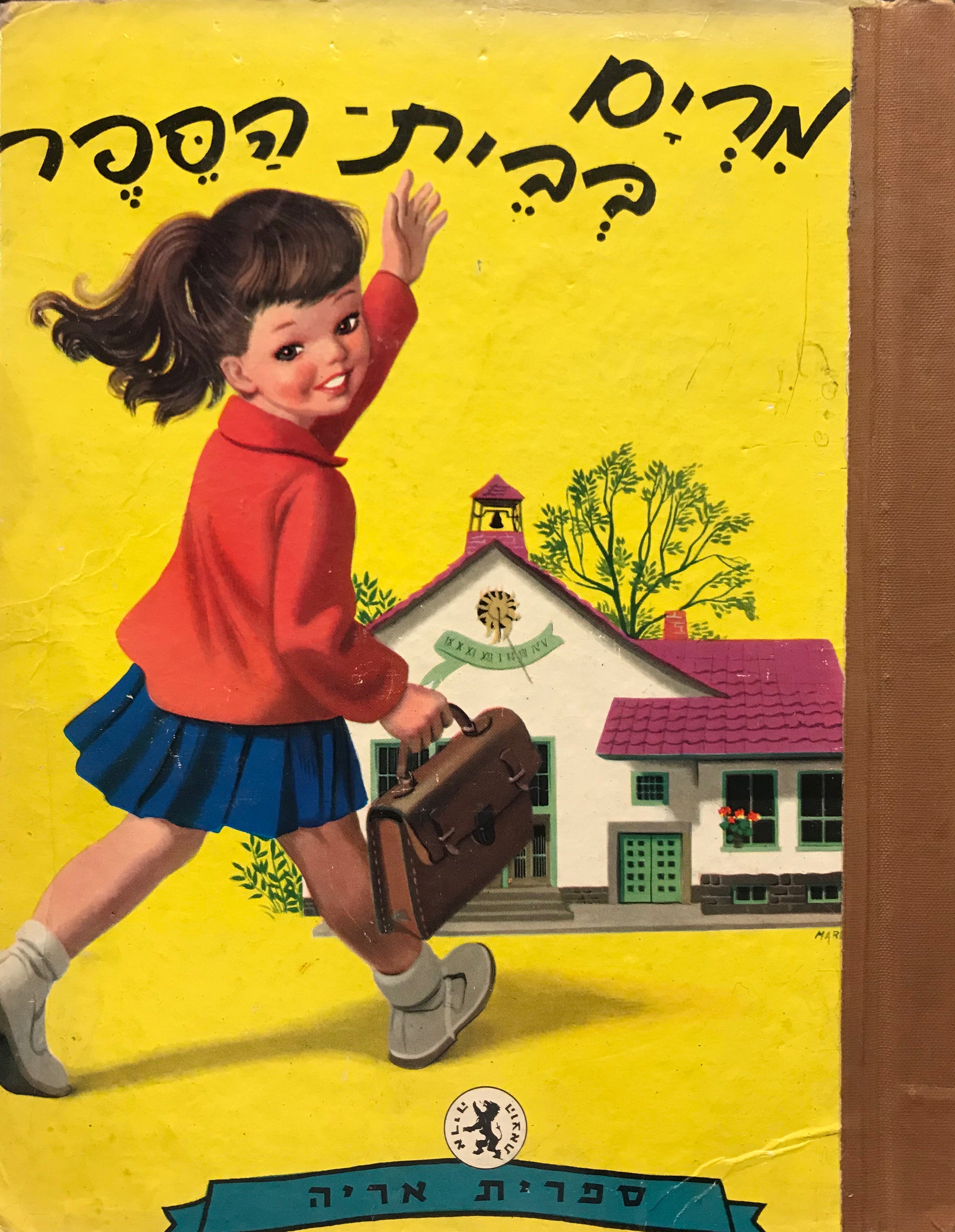 מרים בבית הספר