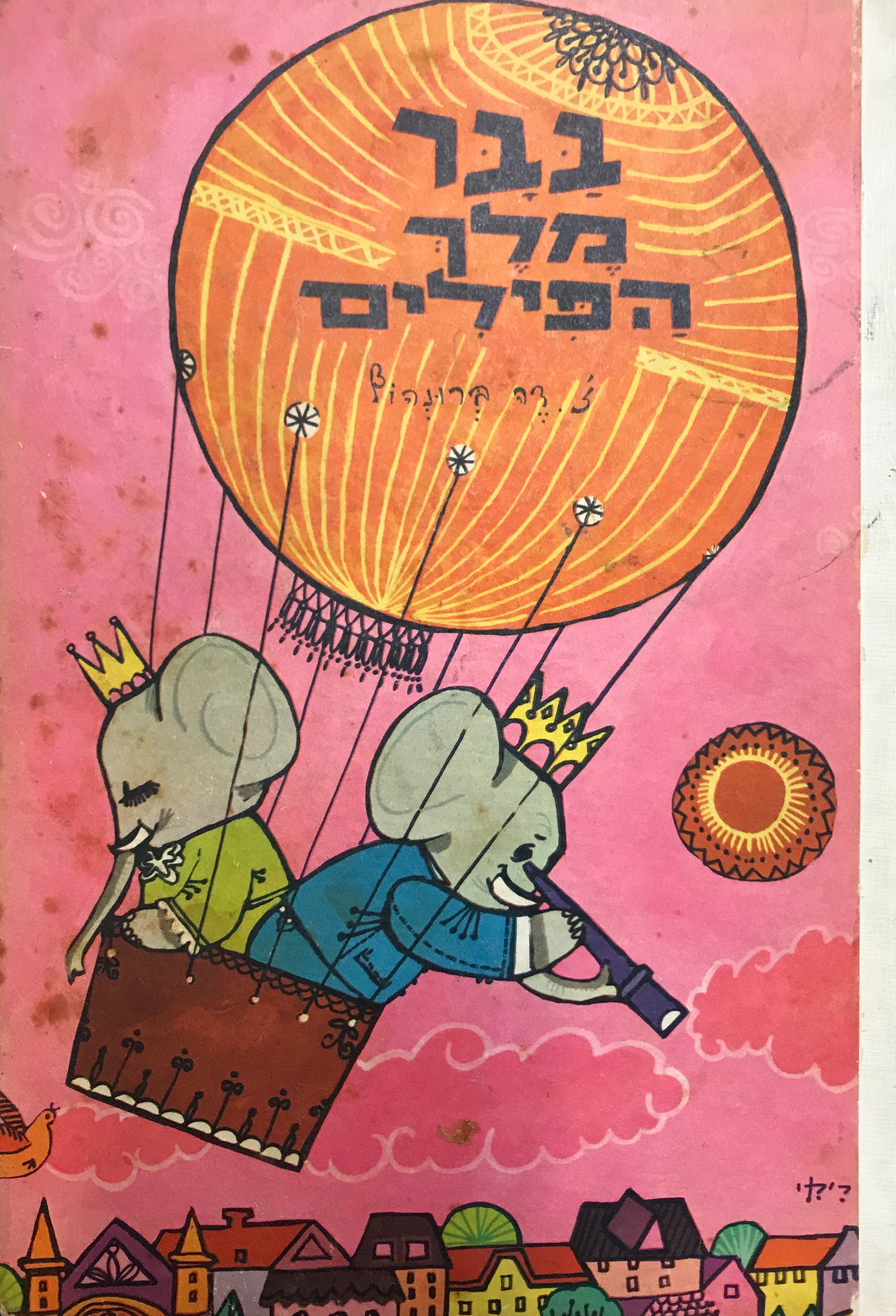 בבר מלך הפילים