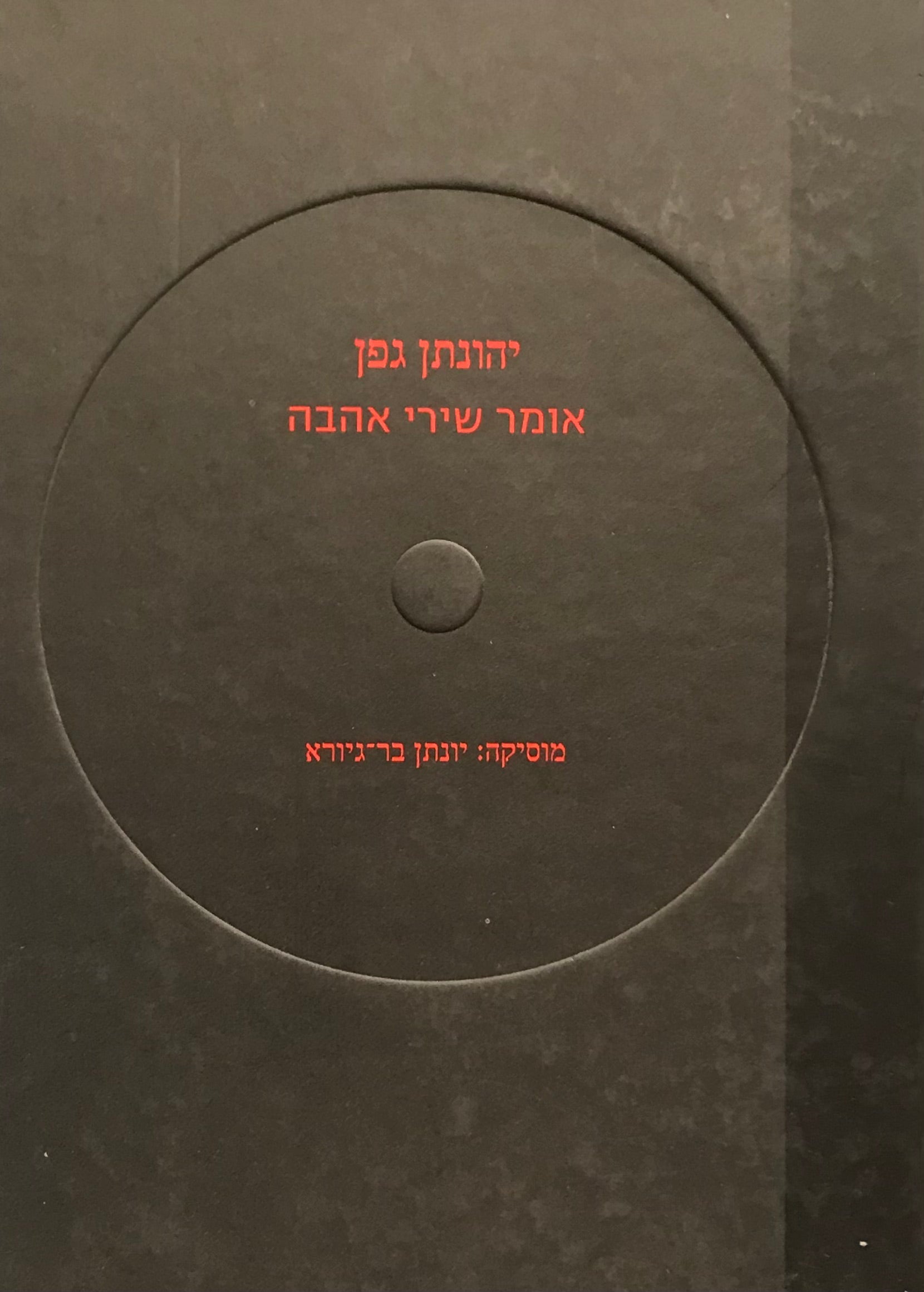 אומר שירי אהבה / מוסיקה: יונתן בר-גיורא, כולל תקליטור