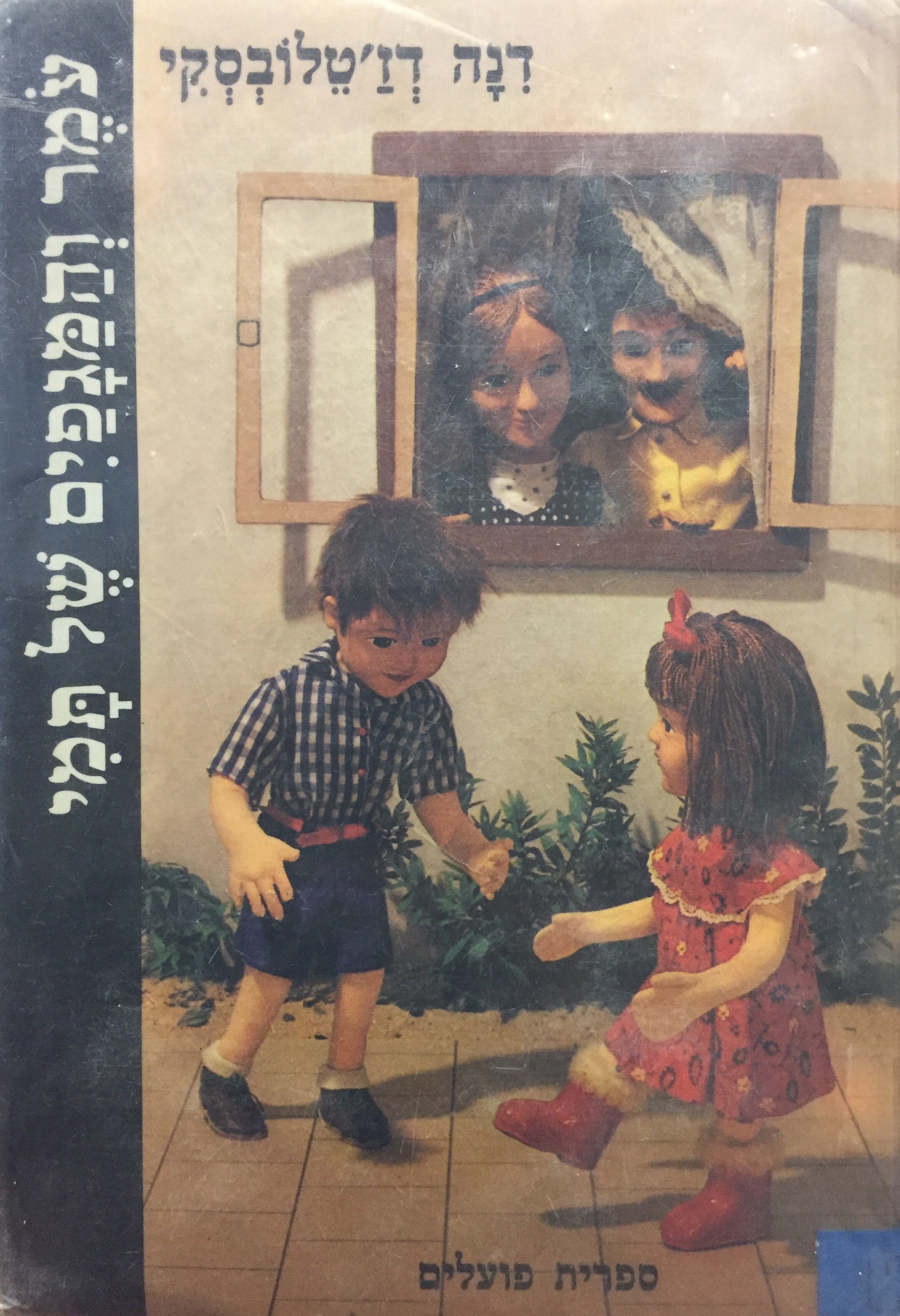 עמר והמגפים של תמי