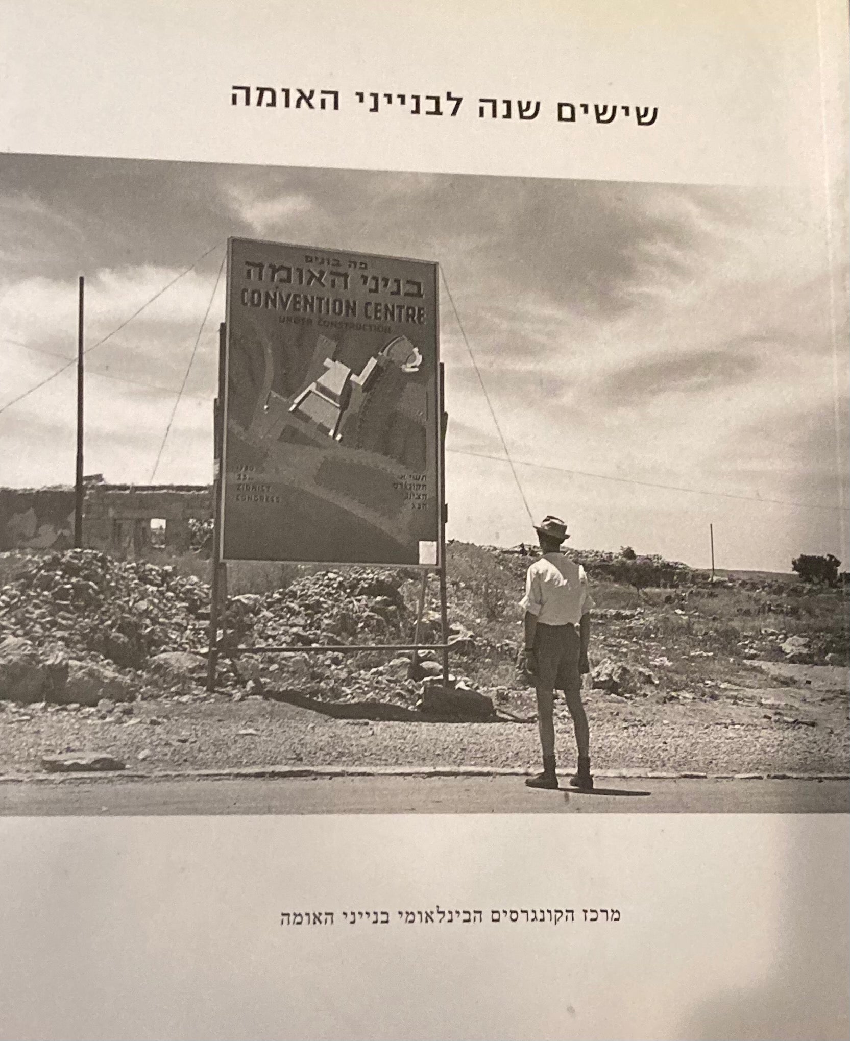 שישים שנה לבנייני האומה