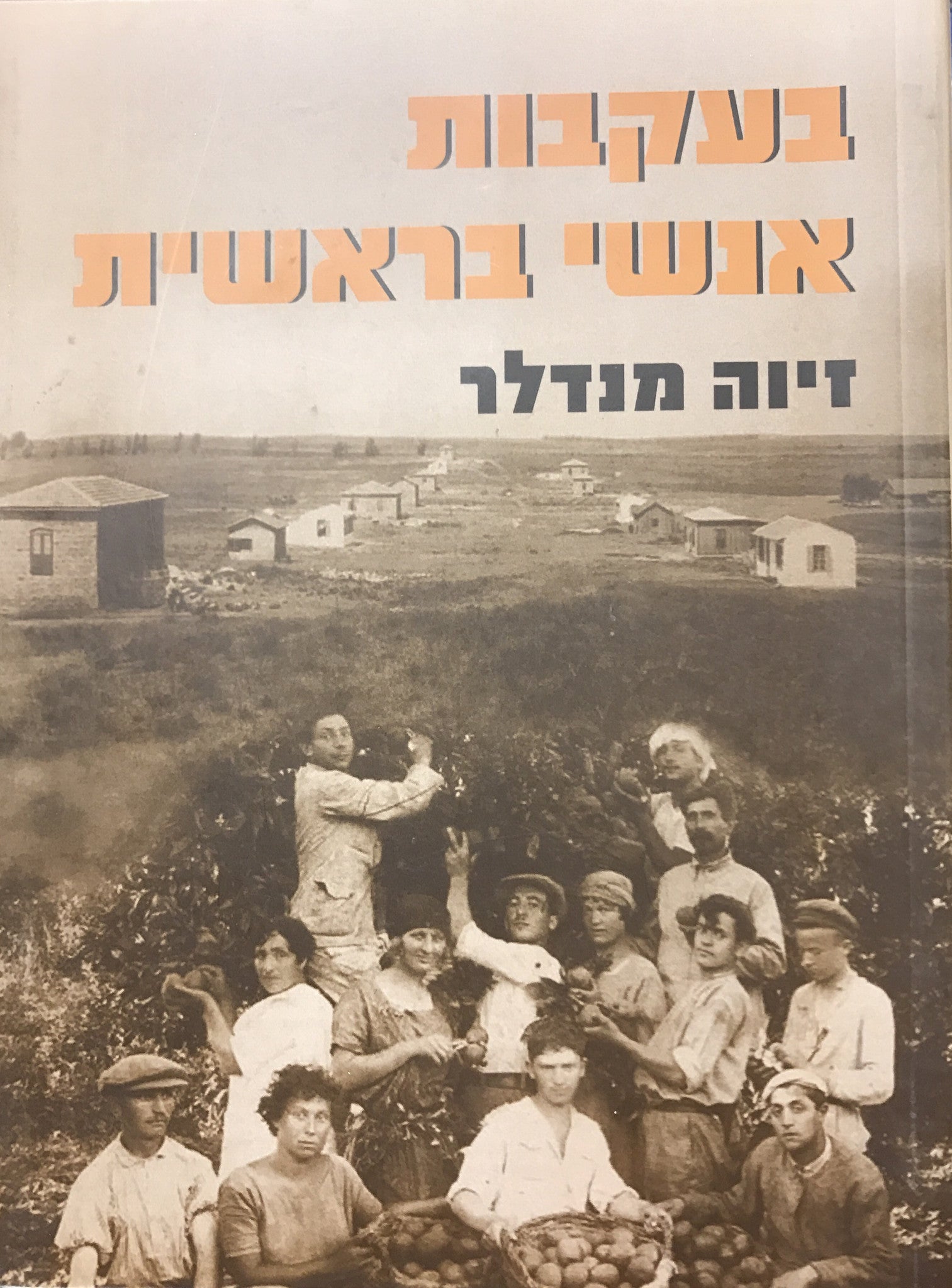 בעקבות אנשי בראשית