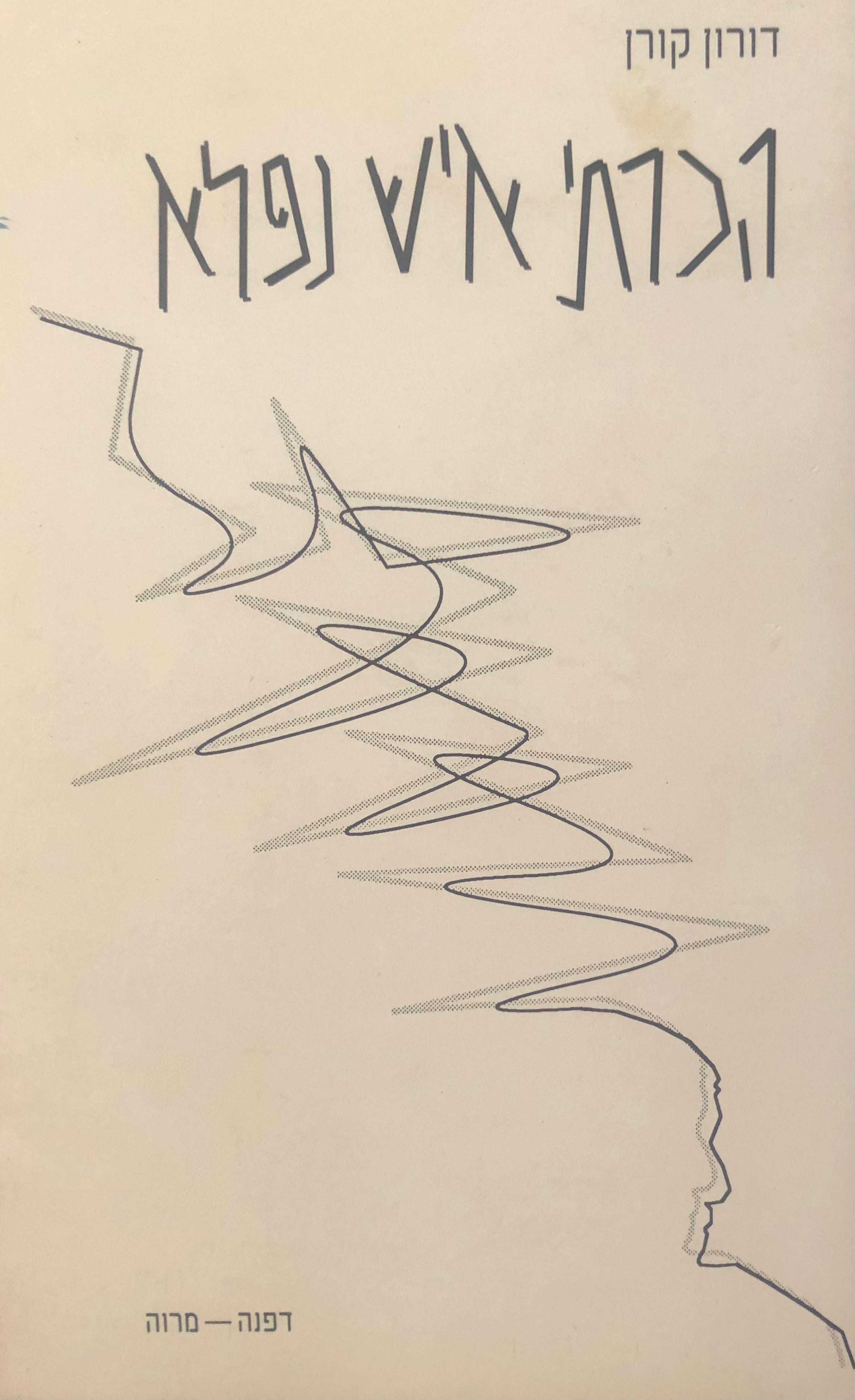 הכרתי איש נפלא