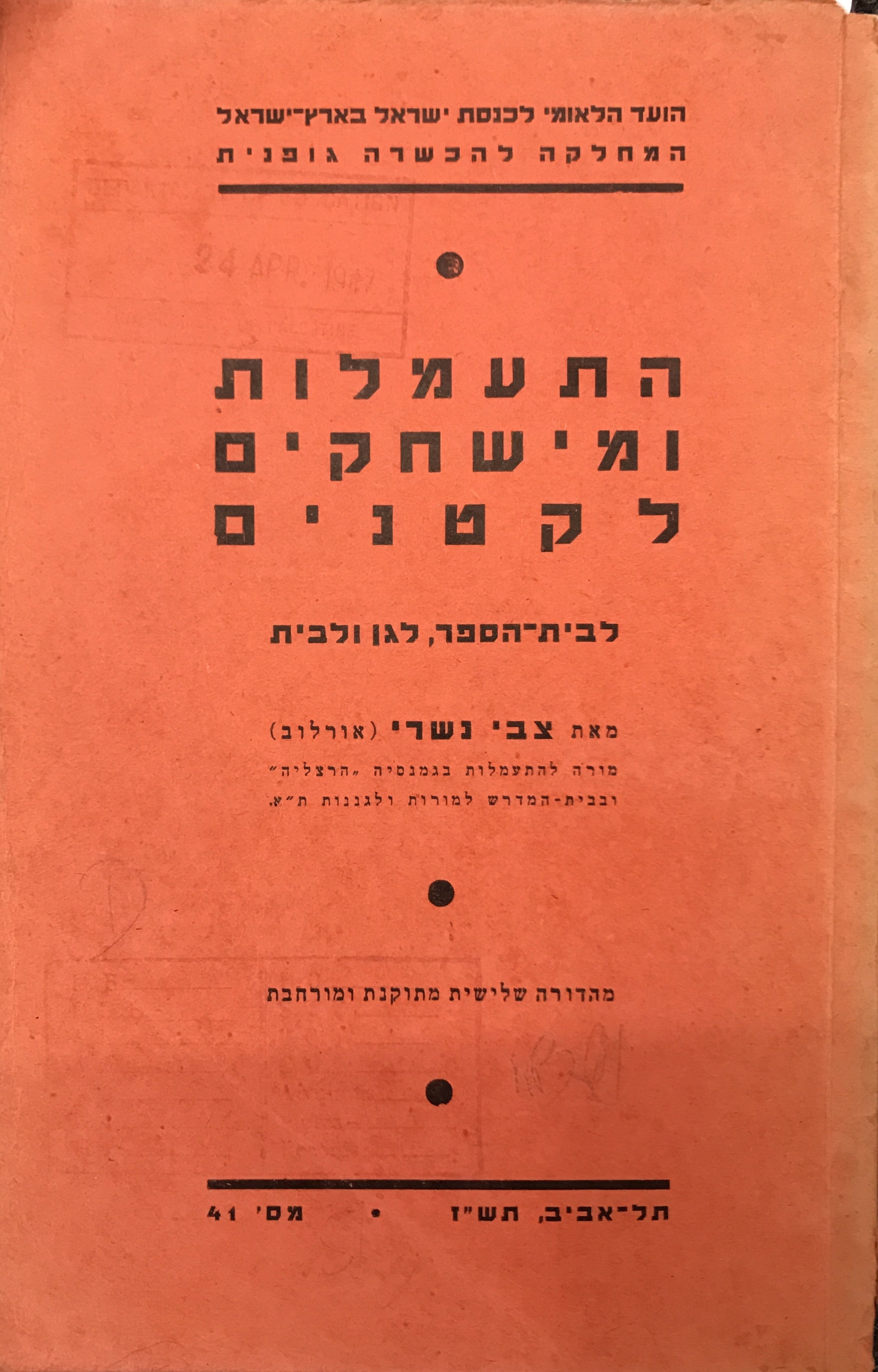 התעמלות ומישחקים לקטנים/ לבית הספר לגן ולבית