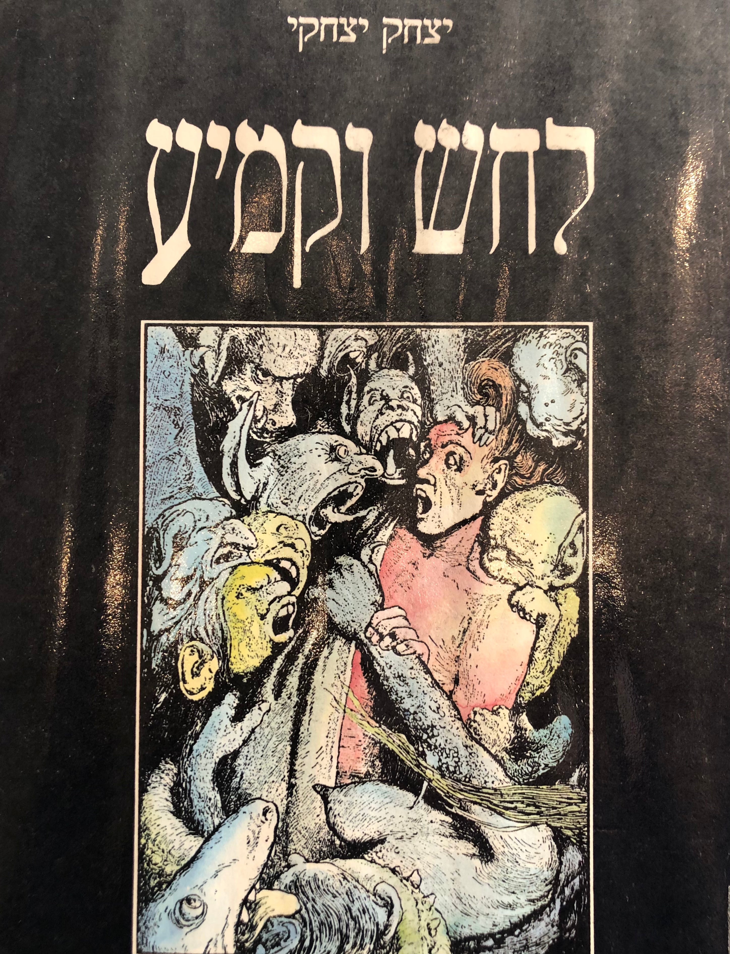 לחש וקמיע