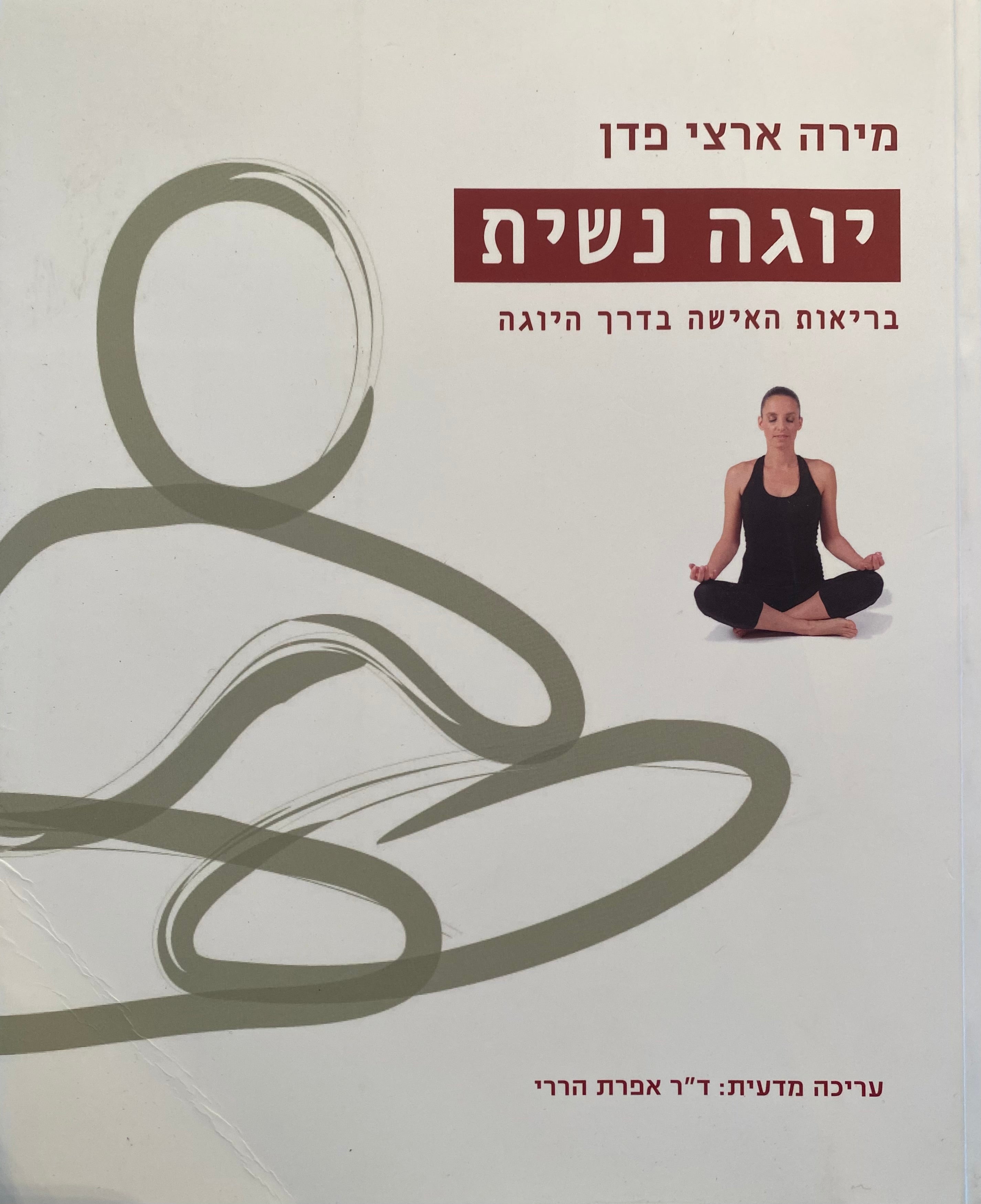 יוגה נשית/ בריאות האישה בדרך היוגה
