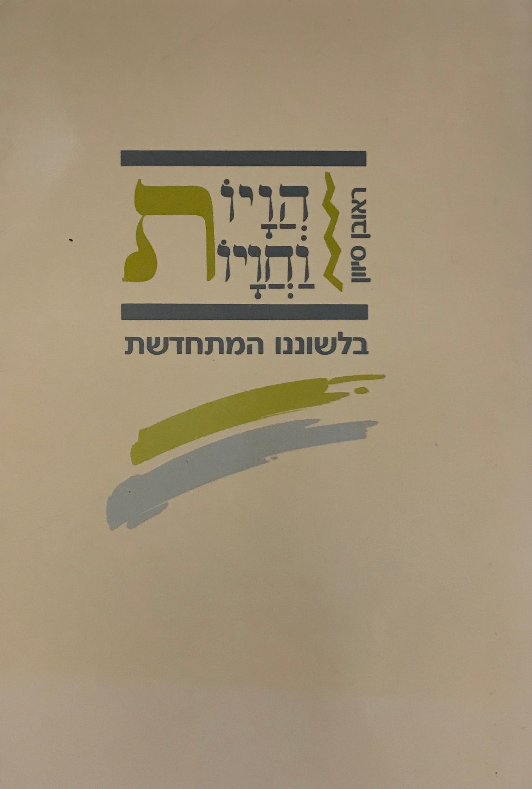 הויות וחויות / בלשוננו המתחדשת