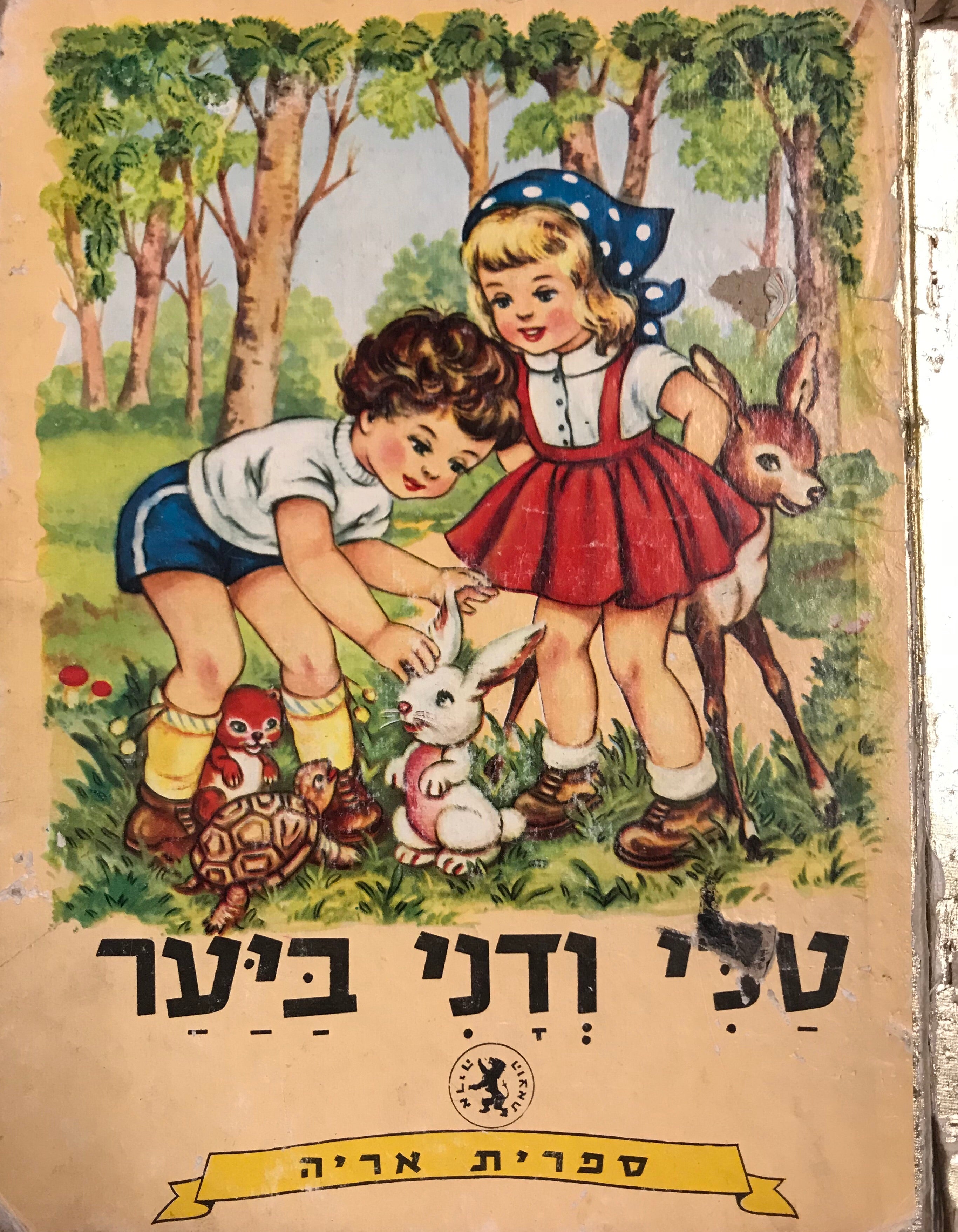 טלי ודני ביער
