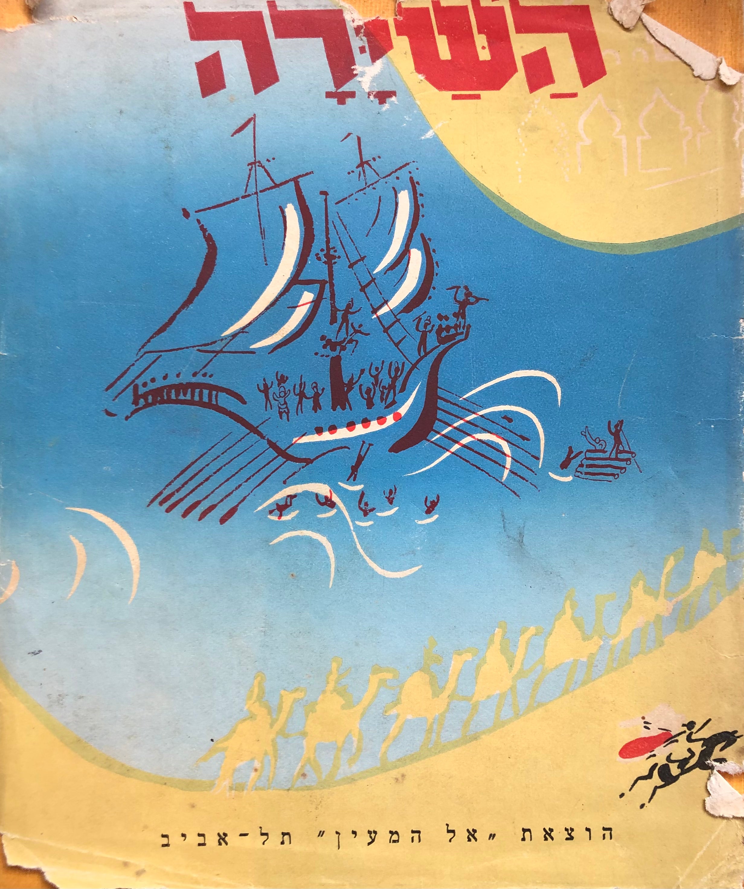 השירה / תרגום מ. א. ז'ק, ציורים: נחום גוטמן