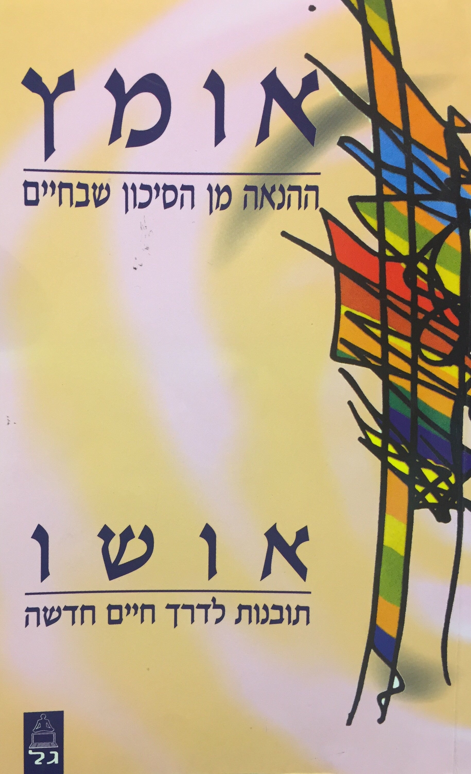 אומץ - ההנאה מן הסיכון שבחיים