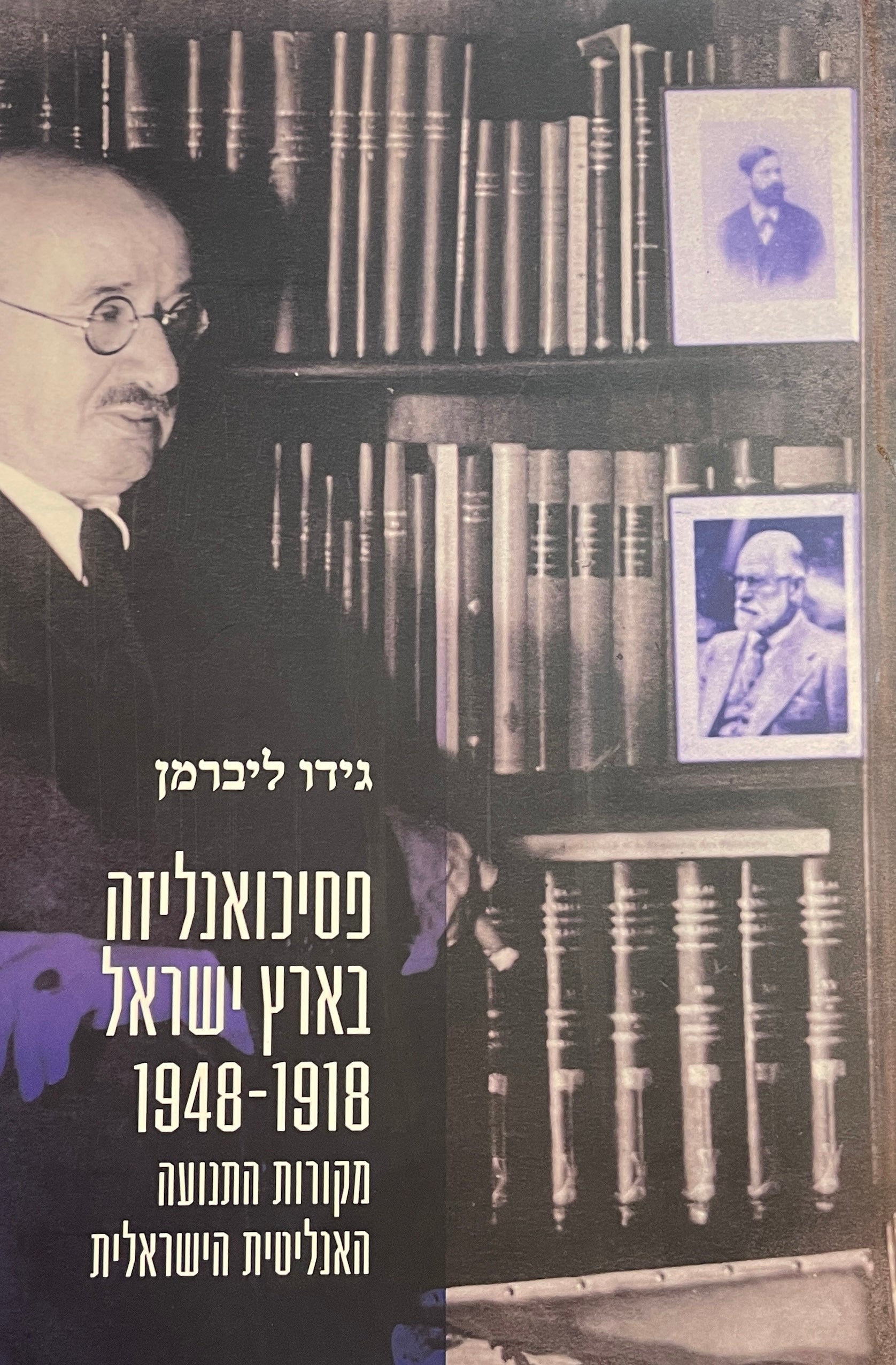 פסיכואנליזה בארץ ישראל 1918-1948 / מקורות התנועה האנליטית הישראלית