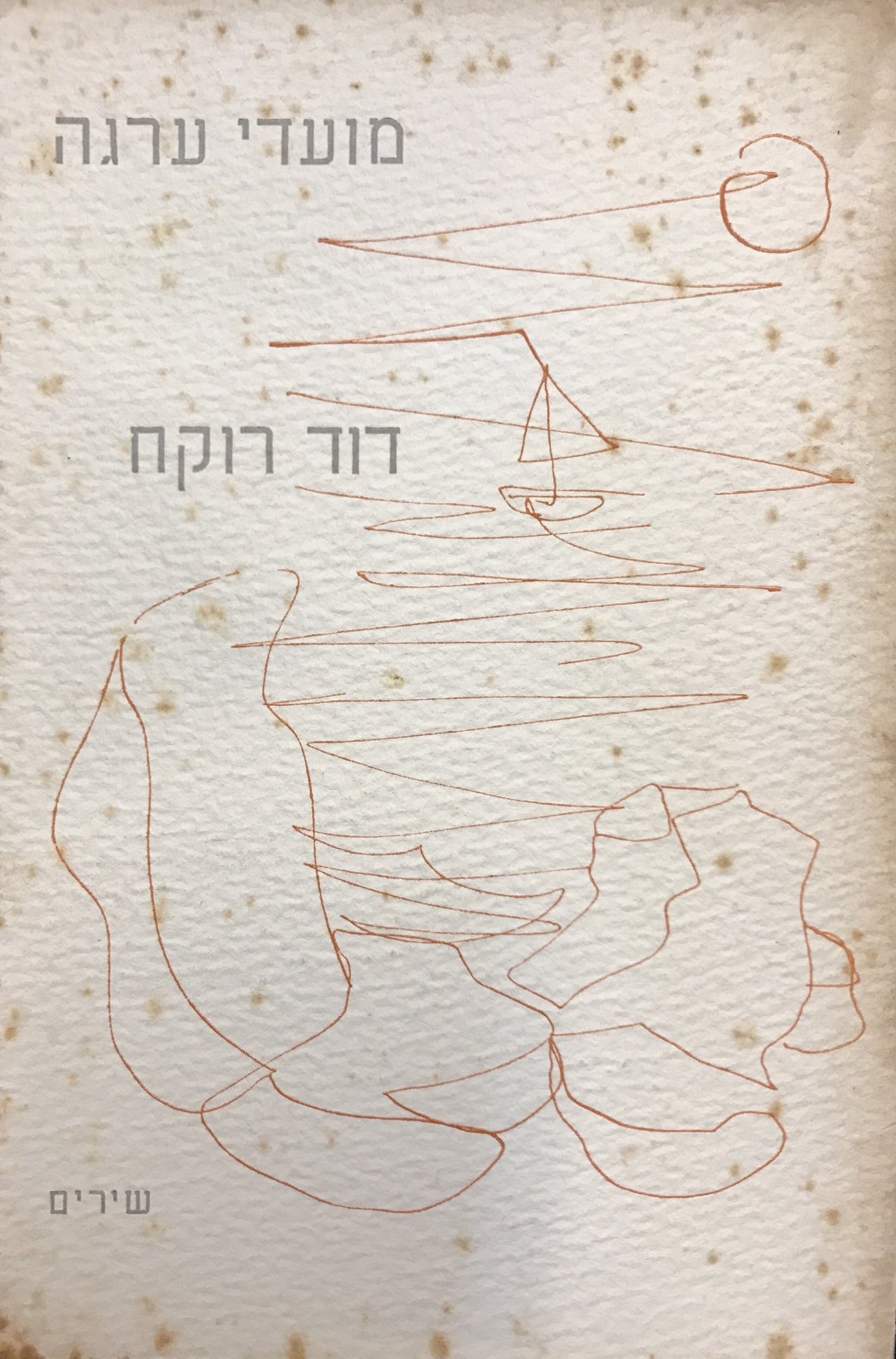 מועדי ערגה/ שירים מאת
