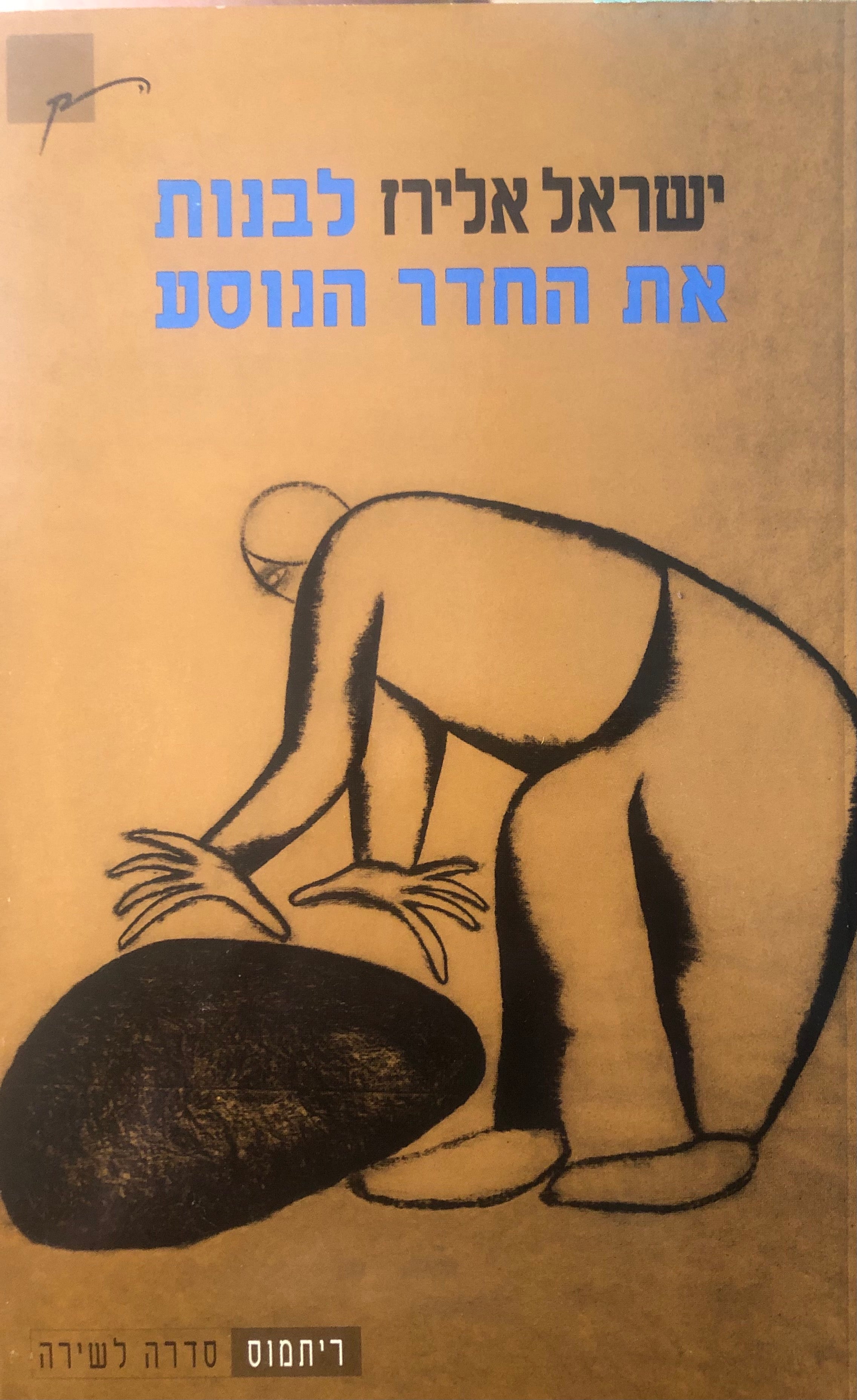 לבנות את החדר הנוסע
