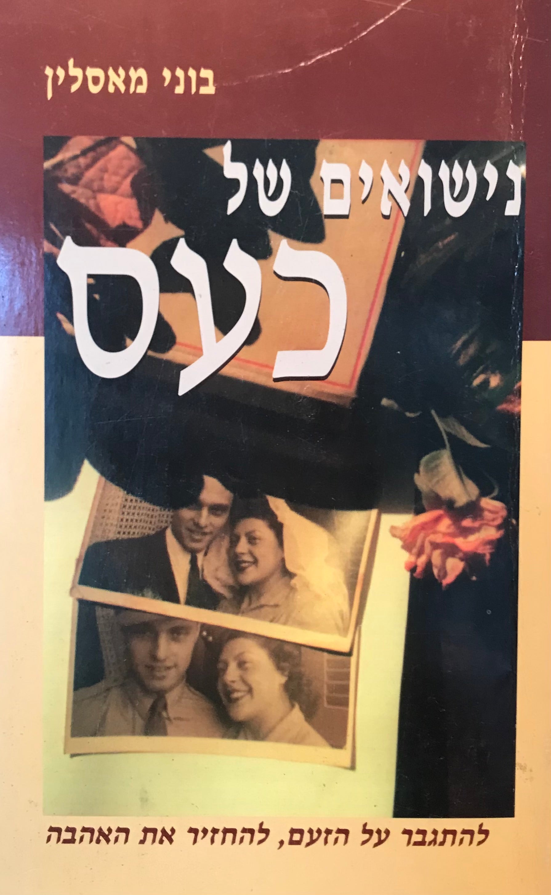 נישואים של כעס / להתגבר על הזעם, להחזיק את האהבה