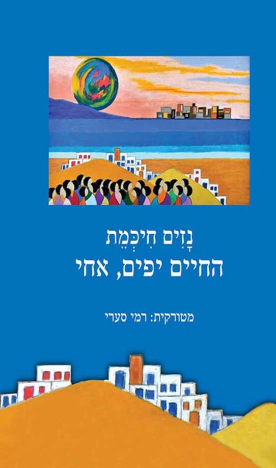 החיים יפים, אחי
