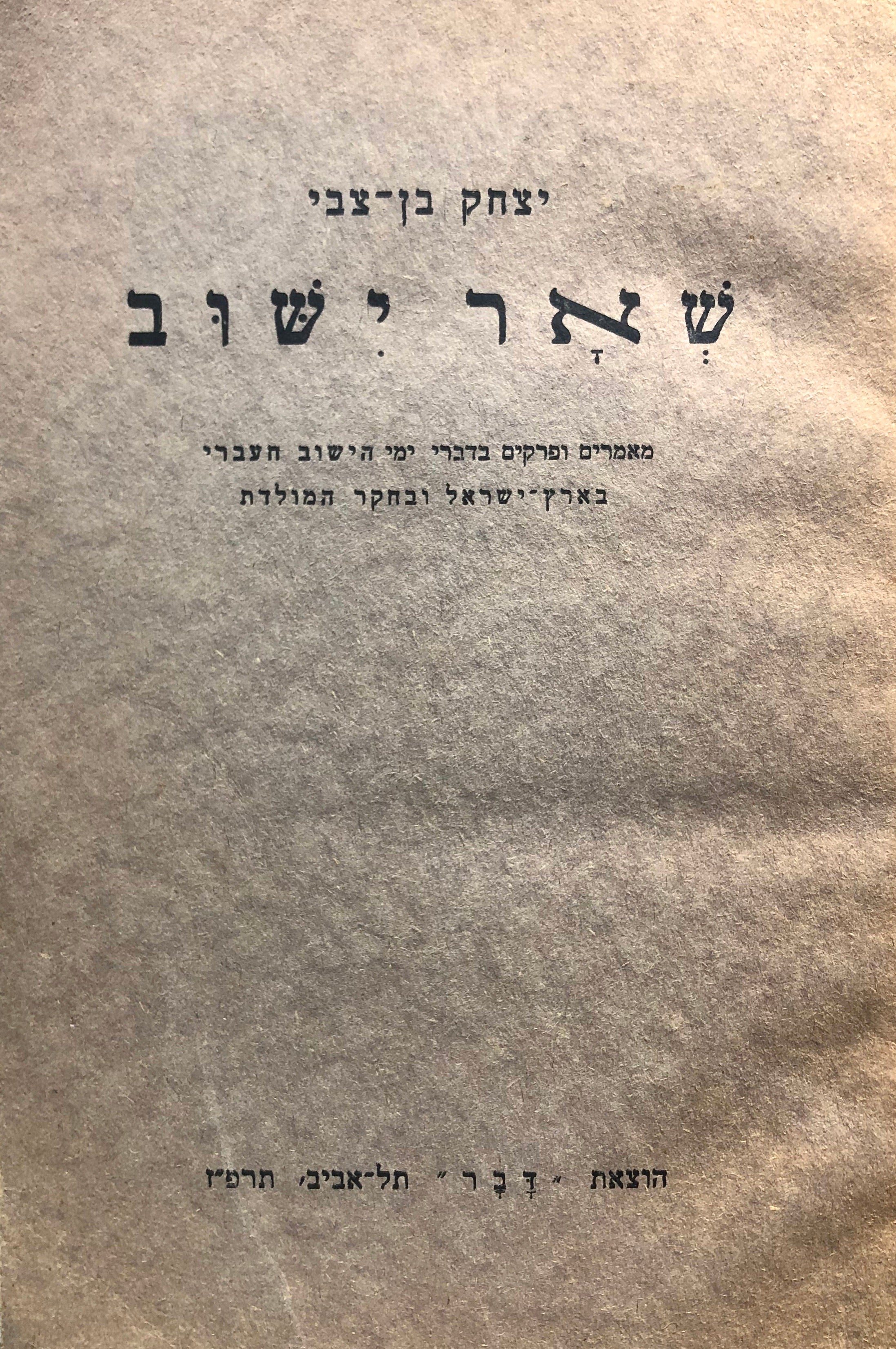 שאר ישוב/ מאמרים ופרקים בדברי ימי הישוב העברי בארץ ישראל ובחקר המולדת
