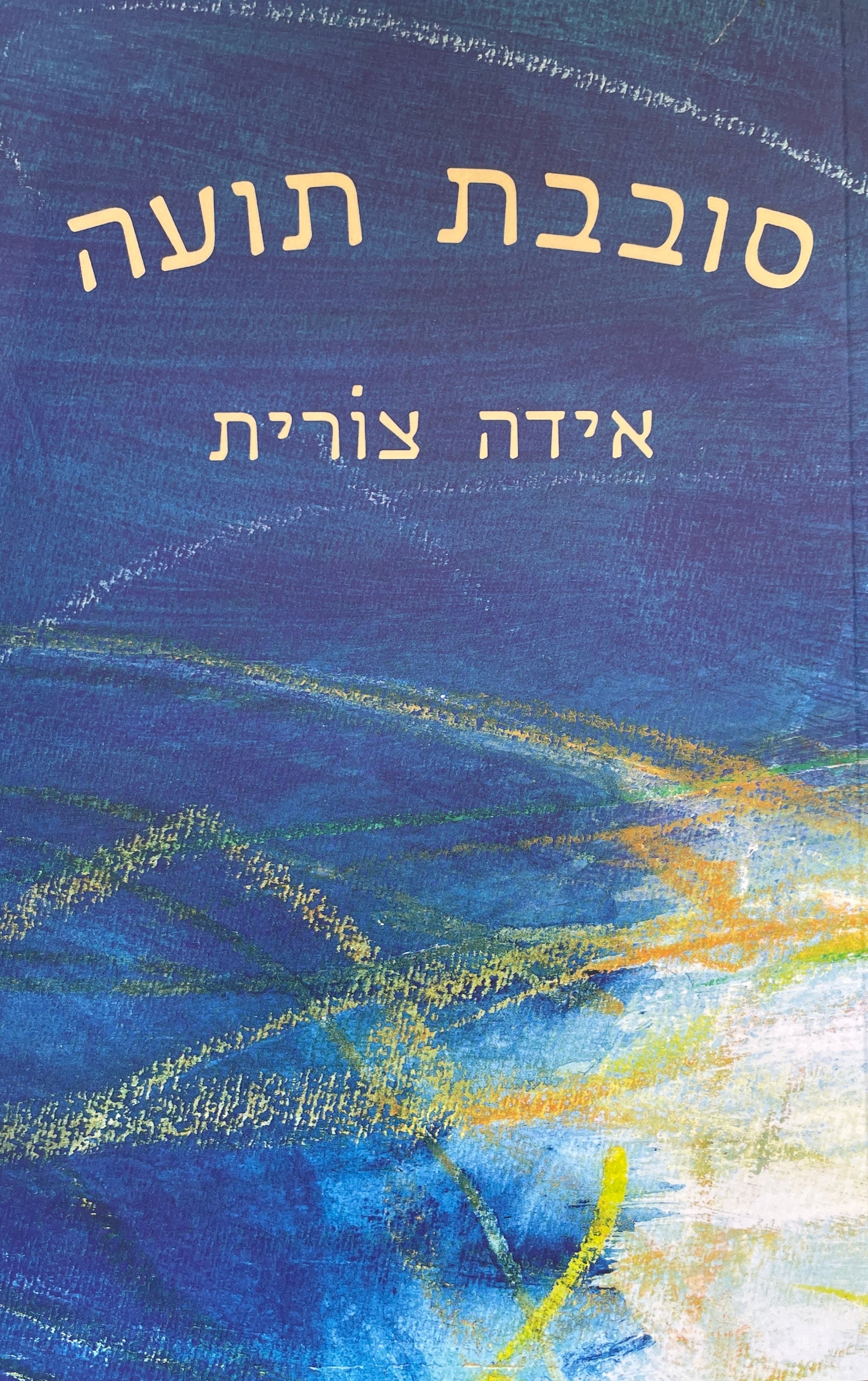 סובבת תועה