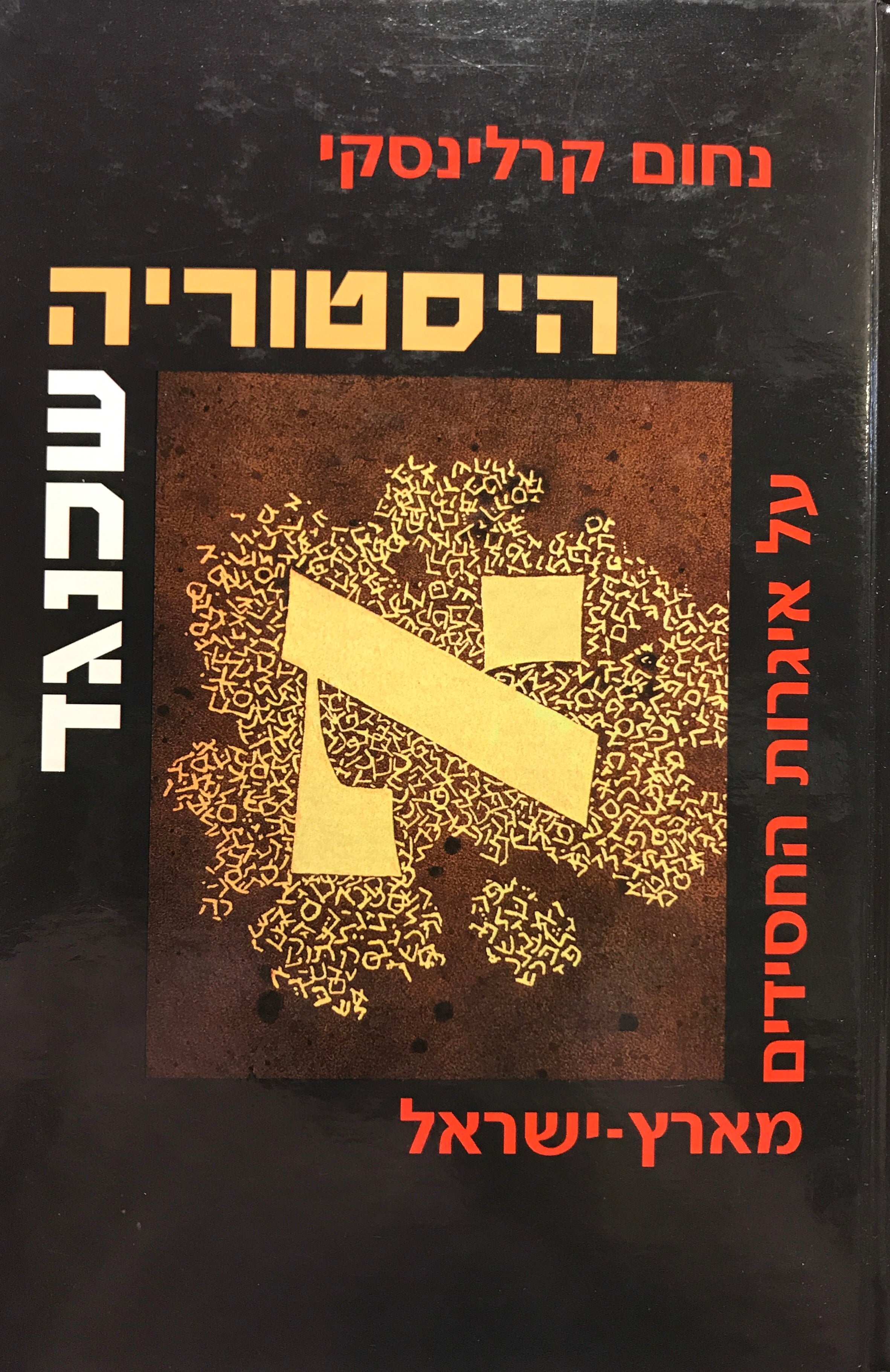 היסטוריה שכנגד/ איגרות החסידים מארץ ישראל: הטקסט וקונטקסט