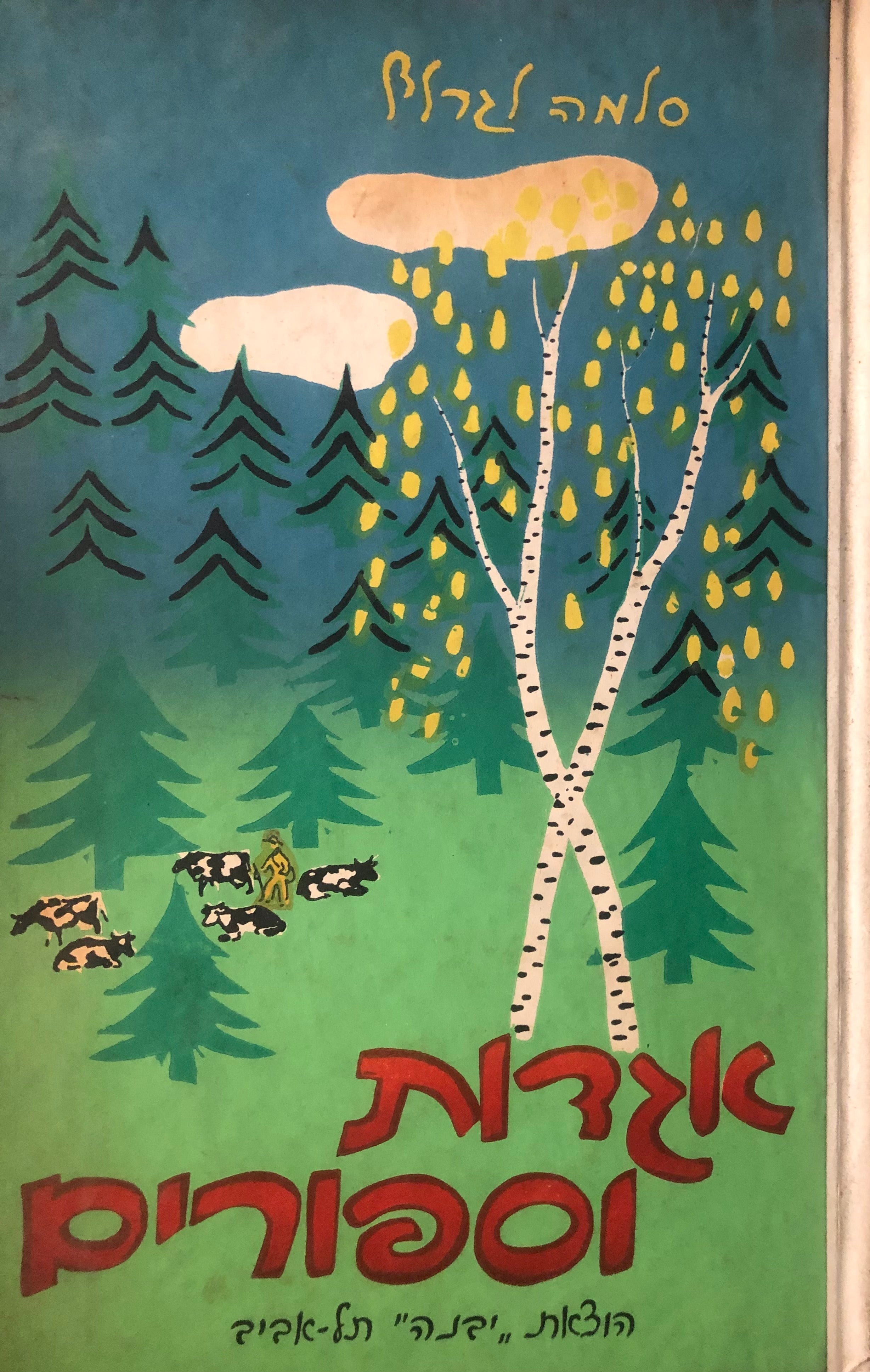 אגדות וספורים / תרגום יוסף ליכטנבום