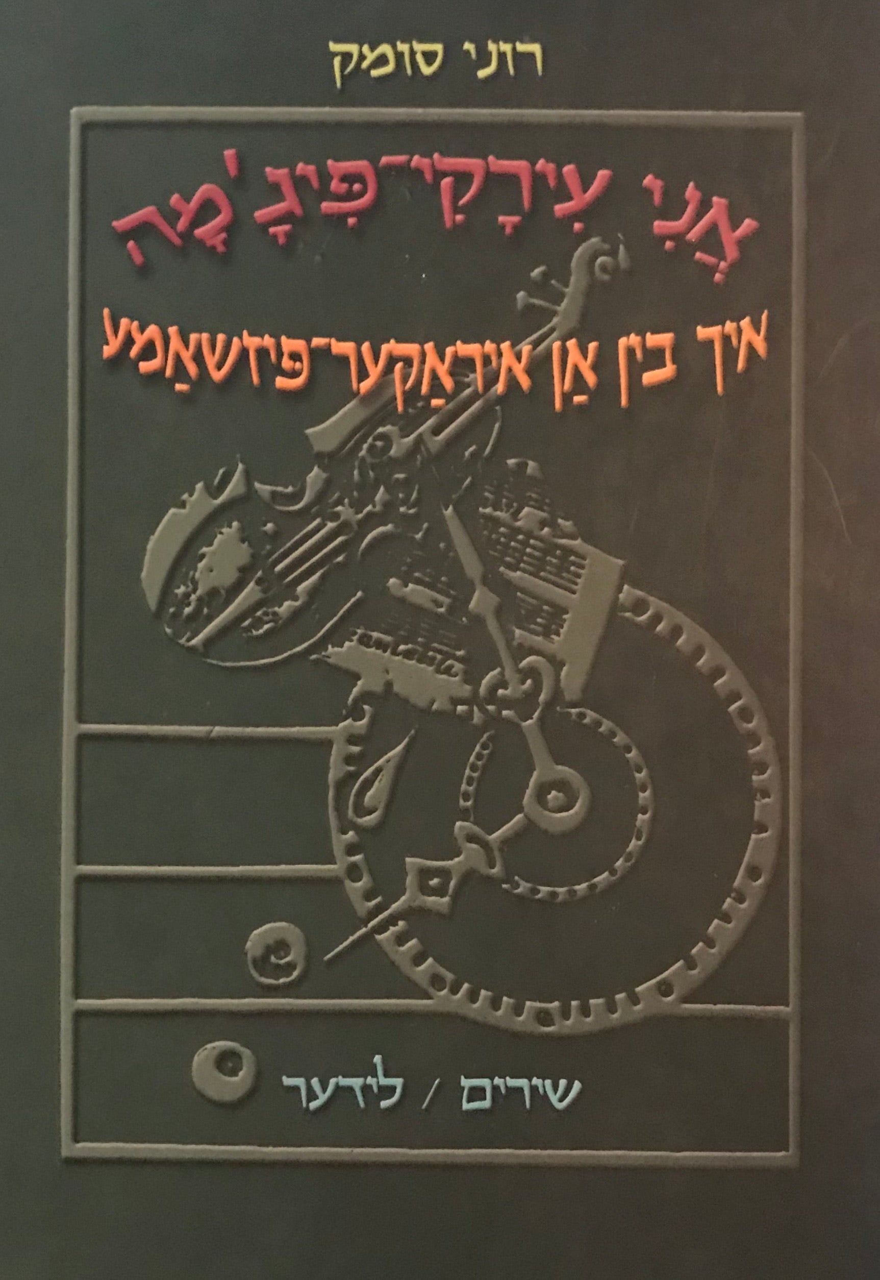 אני עירקי פיג'מה / איך בין אן איארקער פיזשאמע
